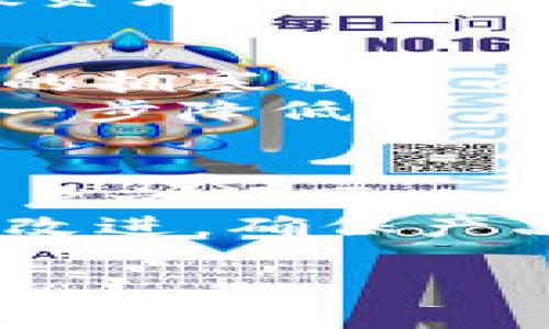 tpWallet博饼是什么？

tpWallet博饼是一款基于区块链技术的数字钱包，旨在提供安全、便捷的存储和管理加密货币及数字资产的服务。同时，它也整合了一些博饼相关的元素，例如发行数字收藏品、参与博饼游戏等功能，使得用户在使用钱包的过程中，可以享受到博饼带来的乐趣与收益。

相关关键词：
数字钱包, 博饼, 加密货币, 区块链技术/guanjianci

tpWallet博饼的工作原理
tpWallet博饼运用区块链技术，确保交易的透明性和安全性。用户注册后，可以创建一个数字钱包地址，将加密货币存储在其中。每当用户进行交易时，系统都会在区块链上记录该交易信息，每一笔交易都是不可逆的，确保用户的资产安全。
除了基础的资产管理功能，tpWallet博饼还提供了博饼相关的功能。用户可以通过钱包参与博饼游戏，赢取数字资产或独特的数字藏品。这种过程不仅增加了用户的使用乐趣，也让更多人了解和接受加密货币。

tpWallet博饼的优势
1. 安全性：由于采用了区块链技术，用户的资产安全性大大提升。数据是分布式存储的，不易被黑客攻击或篡改。
2. 便捷性：用户可以随时随地通过手机进行加密货币的转账和管理，无需繁琐的步骤，操作简便。
3. 趣味性：整合博饼元素，让用户在进行资产管理的同时也能享受到游戏的乐趣，提高用户的活跃度。

tpWallet博饼的使用场景
tpWallet博饼可广泛应用于多个场景。首先，适合对加密货币感兴趣的用户。用户可以使用其存储各种数字货币，并通过钱包内的博饼游戏赢取更多资产。其次，tpWallet博饼也适用于数字艺术收藏者，用户可以参与到限量发行的藏品交易中，既可投资又能享受个人爱好。此外，tpWallet博饼还适合商户，商户可以接受加密货币支付，扩大支付方式。

tpWallet博饼的未来展望
随着区块链技术的不断发展，越来越多的用户接受加密货币，数字钱包的需求只会日益增长。tpWallet博饼在满足用户基本需求的基础上，加入博饼的元素，使其在市场上具有独特竞争力。未来，tpWallet博饼可以不断推出新的游戏和功能，更加丰富用户体验，同时保持安全性与便捷性，争夺更多的市场份额。

相关问题

1. tpWallet博饼如何保证用户资产的安全？
tpWallet博饼采用了多重安全机制来保护用户的资产。首先，它使用先进的加密技术来确保用户的私钥和交易信息不被泄露。此外，tpWallet还定期进行安全审计，发现并修复潜在的安全问题。使用者在创建钱包时，也需要设置复杂的密码，并且钱包支持多重身份验证，进一步提高了安全性。
除了技术保障，用户也需主动保护自身安全，比如不要将私钥或密码分享给他人，确保设备安全，并定期更新密码。同时，钱包也会提供安全提示，帮助用户识别潜在的网络钓鱼攻击。

2. 如何使用tpWallet博饼进行博饼游戏？
使用tpWallet博饼进行博饼游戏非常简单。首先，用户需要确保已成功注册并创建钱包。接下来，可以在钱包内找到博饼游戏的入口。游戏一般会有清晰的规则说明，用户只需按照说明参与。在游戏中，用户可能需要使用一定数量的虚拟货币进行投注，开奖结果会通过区块链技术随机生成，确保公正性。
用户在参与博饼游戏后，可以根据借此获得的奖励进行投资或兑换，更可以随时在交易所进行交易，从而灵活管理资产。此外，tpWallet可能会定期举办各种活动，增加游戏的乐趣。

3. tpWallet博饼是否支持多种加密货币？
是的，tpWallet博饼支持多种主流加密货币，如比特币、以太坊、波场等。用户可以在同一个钱包中管理多种数字资产，方便进行交易和投资。此外，tpWallet还会定期更新，支持更多新兴币种，为用户提供更多选择。
通过支持多种加密货币，tpWallet博饼吸引了更广泛的用户群体，满足不同用户的需求。用户可以根据市场行情，灵活选择投资币种，这对于追求资产增值的加密货币投资者尤为重要。

4. tpWallet博饼的手续费如何？
tpWallet博饼的手续费与市场上大多数数字钱包类似，主要包括两种类型：交易手续费和提币手续费。交易手续费是基于区块链网络的，通常在进行交易时会根据网络的拥塞程度而有所变化。而提币手续费通常由tpWallet设置，用户在提现时需要支付一定比例的费用。
尽管存在手续费，但tpWallet的手续费在业内属于合理范围内。而用户可以通过参与平台内的活动，获取手续费减免的机会。此外，tpWallet有时也会推出促销活动，进一步降低用户的使用成本。

5. 如何提升tpWallet博饼的用户体验？
提升用户体验是tpWallet博饼持续关注的重点。首先，平台可以通过不断界面设计，使操作更加简洁和直观，减少用户的学习成本。其次，增加用户互动和社区氛围，使用户之间可以分享经验，互相帮助。此外，推出定期更新的教程和指南，帮助新用户快速上手也是相当必要的。
此外，可以通过引入更多的游戏元素和社交功能，例如排行榜、成就系统等，增加用户在博饼游戏中的粘性。用户的反馈也至关重要，定期收集用户的建议和意见，并加以改进，确保产品持续符合用户的需求。

这些内容可以为用户更好地了解tpWallet博饼提供相关的背景和实际操作指南，同时帮助他们在加密货币管理和游戏中获得更好的体验。