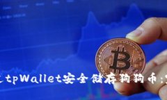 如何通过tpWallet安全储存狗狗币：完整指南