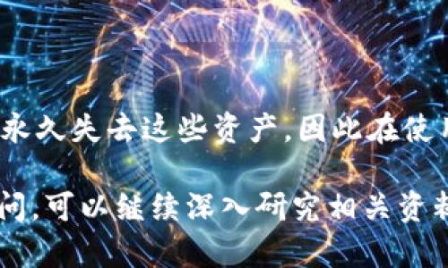 在讨论“pt是否属于冷钱包”的问题之前，我们首先需要了解一些基本概念。冷钱包是一种旨在安全存储加密货币的方式，它与互联网没有直接的连接，因此相较于热钱包（在线钱包）更为安全。而“pt”在不同的语境下可能有多重含义，因此在本文中主要探讨“pt”作为一种加密货币代币的情况。

### 什么是冷钱包？

冷钱包的定义和类型
冷钱包是指一种离线存储加密货币的方式，不同于热钱包（如交易所钱包或在线钱包），冷钱包不需要互联网连接。这种存储方式使得用户的私钥不容易受到黑客攻击，保障了资产的安全性。
常见的冷钱包类型有：
ul
    listrong硬件钱包：/strong如Ledger、Trezor等，这些设备专为安全存储加密货币而设计，通常需要物理接入计算机才能进行交易。/li
    listrong纸钱包：/strong将私钥和公钥打印在纸上的一种物理存储方式，确保没有电子痕迹。/li
    listrong离线计算机：/strong将加密货币存储在未连接网络的计算机上，以确保高度安全。/li
/ul

### pt究竟是什么？

pt的定义
在加密货币领域，“pt”通常是指“Point”代币。Point代币是在某些平台上用于交易、支付或奖励的加密资产。随着越来越多的项目和协议的出现，pt的意义可能会有所不同，因此了解其具体上下文非常重要。

pt与冷钱包的关系
如果我们看到“pt”指的是某种具体的加密货币代币或平台内的代币，那么对此代币的存储可以采用冷钱包。因此，pt可以存储在冷钱包中。
对于使用pt的用户，选择适当的存储方式是非常重要的，尤其是在保护资产安全方面。冷钱包的使用可以大大降低被盗的风险，更适合长期持有的投资策略。

### pt可以用哪些冷钱包？

常用冷钱包推荐
对于持有pt的用户，选择适合的冷钱包至关重要。一些常用的冷钱包包括：
ul
    listrongLedger Nano S/X：/strong硬件钱包，支持多种加密货币，用户界面友好，并提供高安全保障。/li
    listrongTrezor One/Model T：/strong另一款流行的硬件钱包，具备强大的安全机制和多币支持。/li
    listrong纸钱包：/strong如Bitaddress.org等网站可生成随机的比特币纸钱包，用户也可将pt的私钥保留在纸上。/li
/ul

### 使用冷钱包存储pt的优缺点

优点
1. 增强的安全性：冷钱包完全离线，降低了在线攻击和网络钓鱼的风险。
2. 长期持有更合适：适合长期投资，尤其是在波动频繁的市场中。
3. 用户控制：用户对私钥有完全的控制权，不会像交易所那样有被攻破的风险。

缺点
1. 便利性不足：使用冷钱包进行每次交易都需要在设备和在线环境之间切换，操作相对繁琐。
2. 学习曲线：对新手用户而言，学习如何使用和管理冷钱包可能需要一定的时间。
3. 物理损坏风险：如硬件钱包或纸钱包丢失、损坏时，可能永久损失加密资产。

### 常见问题解答

#### 问题1：为什么要选择冷钱包而不是热钱包？

冷钱包的优势
冷钱包相较于热钱包，不仅在安全性上有着显著优势，还能帮助用户更好地管理自己的资产。无论是为了长期持有还是保护资产安全，冷钱包都是一种更为可靠的存储方式。其中，长期的投资策略尤为依赖于冷钱包的使用。

#### 问题2：如何选择适合我的冷钱包？

选择冷钱包的考虑因素
选择冷钱包时，应考虑以下因素：
ul
    listrong支持的加密货币种类：/strong不同的冷钱包支持的加密资产种类不同，选择时务必确保其支持pt代币。/li
    listrong安全性：/strong选择知名品牌和具备良好声誉的冷钱包，确保产品经过充分的安全测试。/li
    listrong用户体验：/strong界面是否友好，是否易于操作也是选择的重要标准。/li
/ul

#### 问题3：使用冷钱包的最佳实践是什么？

冷钱包的使用最佳实践
在使用冷钱包时，应遵循以下最佳实践：
ul
    listrong备份私钥：/strong定期备份私钥，存放在安全的地方，避免因设备损坏而造成资产丢失。/li
    listrong更新固件：/strong确保冷钱包的固件始终保持最新，防止安全漏洞带来的风险。/li
    listrong使用安全密码：/strong设置强密码来保护冷钱包，避免无意间泄露。/li
/ul

#### 问题4：存储pt的冷钱包的费用如何？

冷钱包的费用分析
冷钱包的成本会有所不同，用户需根据自己的需求进行评估。硬件钱包的价格通常在50到200美元之间，而纸钱包则是一个免费的选项。然而，选择冷钱包没有必要过于追求低价，安全性和可靠性才是最重要的。

#### 问题5：如何处理丢失的冷钱包？

冷钱包丢失后的处理方法
如果冷钱包丢失，首先，检查是否有备份。如果你有备份的私钥或助记词，那么可以通过其它钱包恢复资产。如果没有备份，则很可能永久失去这些资产，因此在使用前应确保适当的备份方案。

通过上述内容，对pt是否属于冷钱包的问题及相关概念进行了全面的探讨，希望能对您理解冷钱包与pt的关系提供帮助。如还有疑问，可以继续深入研究相关资料或咨询专业人士。