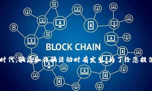 很抱歉听到您关于tpWallet被骗的经历。在这个数字货币和区块链技术迅速发展的时代，骗局和诈骗活动时有发生。为了给您提供帮助和信息，我们可以探讨一些有关tpWallet及其安全性的问题，并提供一些建议。

### tpWallet安全吗？特点与安全对策分析