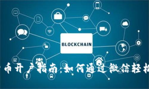 数字货币开户指南：如何通过微信轻松开户？