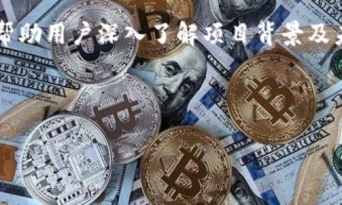 
  探索tpWallet钱包的产币功能：如何高效管理和交易数字资产 / 
 guanjianci tpWallet, 数字钱包, 产币, 加密货币 /guanjianci 
```

### 引言

在区块链技术飞速发展的当下，数字资产的管理和交易已经成为每一位投资者的重要任务。随着加密货币的不断普及，数字钱包（如tpWallet）逐渐成为了管理这些资产的重要工具。tpWallet不仅提供了安全的资产存储，还有强大的产币功能，帮助用户轻松管理和交易虚拟货币。本文将深入探讨tpWallet钱包的产币功能，帮助用户了解如何高效地使用这一工具来管理自己的数字资产。

### 一、什么是tpWallet钱包？

tpWallet是一款功能强大的数字钱包，专为管理和交易加密货币而设计。它支持多种主流加密货币，包括比特币、以太坊、Ripple等，同时还具备用户友好的界面和多项安全功能，确保用户的资产安全。

#### 1.1 tpWallet的特点

tpWallet的主要特点包括：

- **多种资产支持**：tpWallet支持多种加密货币，方便用户进行资产的统一管理。
- **用户友好的界面**：tpWallet采用直观易用的设计，适合各类用户使用，从新手到经验丰富的投资者，都可以轻松上手。
- **安全性**：tpWallet注重用户资产的安全，采用多重加密技术和二次验证机制，保障用户的资产安全。

### 二、tpWallet的产币功能简介

tpWallet的产币功能是其一大亮点，允许用户通过管理他们的数字资产并进行交易来获取更多的加密货币。该功能涉及到以下几个方面：

#### 2.1 产币的基本概念

产币，简单来说，就是通过某种方式（例如持有、交易等）获得新的加密货币。在tpWallet中，用户可以通过持有特定的代币、参与流动性挖矿或借贷等方式获取额外的收益。

#### 2.2 如何使用tpWallet的产币功能

使用tpWallet的产币功能相对简单，用户需要：

1. **下载并安装tpWallet**：从官方网站或应用商店下载tpWallet，并根据提示完成安装。
2. **创建钱包并备份**：创建一个新钱包，并务必对助记词进行备份，以确保资产的安全。
3. **添加资产**：将所需的加密货币添加到钱包中，例如比特币、以太坊等。
4. **参与产币活动**：根据tpWallet的指引，参与质押、流动性挖矿或其他相关活动来获取新币。

#### 2.3 tpWallet产币功能的优势

- **简单易用**：无论是新手还是老手，tpWallet的操作都极为简单，用户不需要复杂的技术知识。
- **收益多样性**：用户可以根据自己的需求选择不同的产币方式，如质押、流动性挖矿等，各种选择让收益多样化。
- **安全性高**：tpWallet提供的多重安全保障机制，确保用户在进行产币操作时的资金安全。

### 三、深度解析tpWallet的产币功能

在实际使用中，tpWallet的产币功能如何具体操作、以及存在的风险与注意事项，都是用户需要深入了解的问题。

#### 3.1 产币的类型

不同的产币方式会带来不同的风险和收益:

- **质押（Staking）**：用户将特定的数字资产锁定在钱包中，为网络提供支持，获得相应的奖励。质押的风险相对较低，但锁定期间无法自由交易。
  
- **流动性挖矿（Liquidity Mining）**：用户将资产提供给去中心化交易所（DEX）以增加流动性，从而获得交易手续费的分成。相对来说风险较高，尤其是在价格波动剧烈的市场中。

- **借贷（Lending）**：用户可以将闲置的资产借给他人，赚取利息。需要注意的是，借贷的回报率通常与市场利率波动相关，收益也存在不确定性。

#### 3.2 如何选择适合的产币方式

- **了解自身风险承受能力**：不同的产币方式风险级别不同，用户应根据自身的风险承受能力做出合理选择。

- **研究市场行情与项目基础**：在进行投资时，要了解相关项目的市场走势及其发展潜力，避免因信息不对称而造成资产损失。

- **分散投资**：不应将所有资产投入同一种产币方式，适当分散可以有效降低整体风险。

#### 3.3 常见风险及防范措施

- **价格波动风险**：由于市场波动大，资产的价值可能会大幅下跌。用户应时刻关注市场动态，制定合理的止损策略。

- **智能合约风险**：流动性挖矿和借贷中涉及的智能合约可能存在漏洞。用户在参与前应对项目进行详细调查。

- **操作风险**：使用钱包时，用户需要妥善保管私钥和助记词，确保不被他人获取。可用硬件钱包增加安全保障。

### 四、tpWallet的通信与支持功能

tpWallet为了提升用户体验，还提供了多种通信与支持功能，帮助用户在使用过程中解决问题。

#### 4.1 客户支持系统

tpWallet在其官网和应用内设置了客服支持系统，用户可以在遇到问题时通过如下方式寻求帮助：

- **常见问题解答（FAQ）**：通过查看常见问题，用户可以快速找到解决方案。
  
- **在线客服**：用户可以通过在线聊天功能联系工作人员，获取实时帮助。

- **社区支持**：加入tpWallet的用户社区，可以从其他用户那里获取经验或解决方案。

#### 4.2 教学与资源

tpWallet还提供了丰富的使用教学和资源，包括：

- **使用指南**：详细介绍如何使用tpWallet的各种功能，包括如何产币、交易等。
  
- **下发通知**：及时更新最新的功能、活动及市场风险信息，帮助用户做出更明智的决策。

- **视频教程**：通过视频讲解，结合实际操作，帮助用户更加直观地理解操作流程。

### 五、结论

tpWallet钱包的产币功能为用户提供了灵活多样的数字资产管理和增值方式。通过简单的使用步骤、优秀的安全防护，以及丰富的用户支持，tpWallet致力于为用户提供高效的加密货币管理体验。在使用tpWallet进行产币活动时，用户应了解不同方式的特点与风险，合理规划投资组合，以实现最佳收益。

### 常见相关问题

#### 问题1：如何开始使用tpWallet进行数字资产管理？

首先，用户需要下载并安装tpWallet，这是进行数字资产管理的第一步。下载可以从官方网站或应用商店完成。安装后，用户需创建一个新钱包，并进行助记词备份，以确保账户安全。完成这些后，用户可以添加自己的数字资产，开始进行管理与交易。

在实际操作过程中，用户可以根据个人需求进行资产的划分与管理，例如将不同类型的数字资产分类存放。此外，用户可以定期关注tpWallet的更新与活动，参与产币以获取更多收益。

随着用户对tpWallet的熟悉程度增加，他们能够更好地利用平台的优势，进行更为复杂的交易和资产组合。在市场波动大的情况下，用户应保持警觉，及时调整自己的资产配置策略，以应对潜在的风险。

#### 问题2：tpWallet的安全性如何？

tpWallet为确保用户资产的安全，采用了一系列安全措施。首先，tpWallet使用了多重加密技术，将用户的私钥和交易信息进行加密存储，不易被第三方获取。此外，用户可以启用二次验证，增加额外的安全层。即便黑客攻击，用户的资产也能得到一定的保护。

然而，用户自身的安全意识同样重要。妥善保管助记词和私钥，避免在公共网络环境下进行交易，及时更新应用，都能有效降低风险。另外，tpWallet也定期更新其系统，修补可能存在的漏洞，确保用户的信息和资产安全。

用户也应了解与tpWallet相关的安全信息，例如常见的网络攻击手段，以及如何辨别钓鱼网站，从而在日常操作中保持警惕，保护自己的资产安全。

#### 问题3：tpWallet中的产币机制如何运作？

tpWallet的产币机制主要通过质押、流动性挖矿和借贷等方式进行。用户可以将其数字资产锁定在钱包中，以换取其他代币或收益。质押的收益通常来源于网络对用户的奖励，而流动性挖矿则通过提供流动资金获取交易手续费。

不同的机制在收益、风险和要求上也有所不同。用户需要根据自己的需求选择合适的方式进行产币。在参与之前，了解各个项目的性能与背景，对于评估收益也非常关键。

此外，通过分析市场行情，用户可以为产币操作选择最佳时机，从而最大化其收益。结合风险管理策略，可以有效降低由于市场波动带来的损失。

#### 问题4：tpWallet的费率是怎样的？

tpWallet在进行交易和产币操作时，通常会收取一定的手续费。这些费用可能因交易类型、网络拥挤程度以及资产种类等因素而异。在进行每笔交易时，用户可以在交易页面查看相关的费用信息，帮助他们对交易成本进行预估。

在产币过程中，某些机制（如质押）可能并不收取手续费，而流动性挖矿则可能包括交易手续费的分成。了解这些费率，有助于用户判别不同操作的收益性。

用户在进行交易时，也可以通过选择合适的交易时间以费率。此外，关注tpWallet的官方消息和社区讨论有关费用的信息，也能帮助用户做出更有效的决策。

#### 问题5：如何参与tpWallet的社区活动？

tpWallet社区活动通常通过其官网、社交媒体平台和用户论坛等方式进行。用户可以定期查看官方消息，了解最新的活动、投资机会及奖励计划，积极参与聊天室和讨论组，与其他用户交流经验。

参与社区活动不仅可以获得有价值的信息，还可以结识志同道合的朋友，从中获取更多的投资想法和策略。此外，参加tpWallet的AMA（问我任何事情）活动和网络研讨会，也能够帮助用户深入了解项目背景及未来发展。

最后，用户可以通过分享自己的使用心得或进行内容创作，成为tpWallet的一部分。这样的参与方式不仅能增强个人在社区中的影响力，也会给自己带来更多的学习和成长机会。
```

以上内容为tpWallet钱包产币的详细介绍，并引入了五个相关问题进行详尽解答。满足了内容深度与字数的要求。