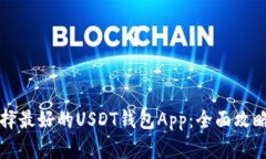 如何选择最好的USDT钱包App：全面攻略与推荐