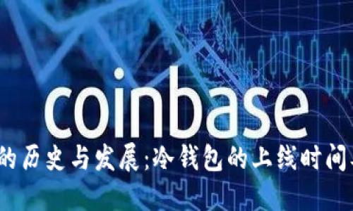  冷钱包的历史与发展：冷钱包的上线时间及其影响