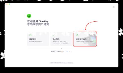    SCF公链如何成功导入TPWallet: 步骤与细节剖析  / 
 guanjianci  SCF公链, TPWallet, 公链导入, 区块链钱包  /guanjianci 

引言
随着区块链技术的快速发展，公链和数字钱包的使用频率日益增加。SCF公链（Smart Contract Foundation）作为一条具有高效能和智能合约功能的公链，受到了越来越多用户的关注。而TPWallet则是一款功能丰富、用户友好的多链钱包，支持多个公链的资产管理。本文将详细探讨SCF公链如何导入TPWallet，具体步骤、注意事项及技巧，让用户更好地管理他们的数字资产。

一、SCF公chain概述
SCF公链是以安全、快速和高效为主要特点的区块链。它支持智能合约，允许开发者在链上创建去中心化应用（DApp）。与其他公链相比，SCF在交易速度和手续费上有显著优势，这使其在用户中逐渐流行。了解SCF公链的技术背景和使用场景，有助于我们认识到导入TPWallet的必要性。

SCF公链的技术架构是建立在分布式账本技术之上的，确保了数据的不可篡改性和透明性。它的共识机制经过，将交易确认时间压缩至几秒钟，大大提升了用户体验。

二、TPWallet简介
TPWallet是一款支持多种公链的数字钱包，用户可以在一个平台上管理多种数字资产。TPWallet的设计初衷是为用户提供一个简单、安全的资产管理工具。它的界面友好，支持多种语言，能满足全球用户的需求。

TPWallet不仅支持资产的转账和存储，还融入了去中心化交易所（DEX）的功能，令用户可以更自由地进行数字货币的交换。TPWallet还提供了各种安全措施，如多重签名和生物识别技术，确保用户资产的安全。

三、SCF公链导入TPWallet的步骤
导入SCF公链到TPWallet的过程并不复杂，但需要注意一些技术细节。以下是具体的步骤:

h4步骤一：下载并安装TPWallet/h4
首先，用户需要从TPWallet官方网站下载最新版本的应用程序，并根据提示完成安装。TPWallet提供了安卓版和苹果版，用户可以根据自己的设备选择下载相应的版本。

h4步骤二：创建或导入钱包/h4
安装完成后，用户可以选择新建钱包或导入已有钱包。若是新建钱包，系统会自动生成助记词，用户务必妥善保存；如果是导入已有钱包，需要输入助记词或私钥进行恢复。

h4步骤三：添加SCF公链支持/h4
打开TPWallet后，进入“钱包管理”界面。在这里，用户可以看到默认支持的公链列表。若未找到SCF公链，可以通过“添加新链”选项，输入SCF公链的合约地址和RPC URL等必需信息，以便系统识别该公链。

h4步骤四：完成确认/h4
待添加的SCF公链信息确认无误后，用户可以点击“确认”按钮，TPWallet便会开始同步SCF公链的区块信息。完成后，用户可以在TPWallet中管理SCF公链上的数字资产。

四、导入SCF公链至TPWallet的注意事项
虽然导入SCF公链至TPWallet的步骤相对简单，但用户需注意以下几点：

h4注意事项一：安全性/h4
在下载TPWallet时，请务必确保从官方网站下载，以防下载到恶意软件。此外，妥善保管助记词和私钥，不与他人分享，避免造成资产损失。

h4注意事项二：信息准确性/h4
在添加SCF公链时，用户需要确保输入的信息（合约地址、RPC URL等）准确无误。可以通过官方渠道获取相关信息，以确保安全和正确性。

h4注意事项三：软件版本/h4
用户应使用TPWallet的最新版本，以获取最佳性能和安全更新。同时，定期检查应用是否有新的更新，确保钱包的安全性及功能的兼容性。

五、相关问题探讨
在讨论SCF公链导入TPWallet的过程中，许多用户可能会产生以下几个问题。以下将一一进行探讨：

h4问题一：是否所有公链都能被TPWallet支持？/h4
TPWallet作为多链钱包，支持多种公链，但并非所有公链都能直接使用。其支持的公链通常是经过社区验证和用户广泛使用的。新公链的支持主要依据其社区积极性和发展潜力来决定。

h4问题二：导入过程中出现错误该如何处理？/h4
在导入公链过程中，用户可能会遇到各种错误，比如信息输入错误、网络连接问题等。建议用户可以先检查网络连接，确保信息输入准确。若问题仍然存在，可以尝试重启应用或与TPWallet客服联系以获得解决方案。

h4问题三：导入后怎样安全存储数字资产？/h4
导入公链后，用户应采取多种措施保障资产安全，包括：使用强密码、启用双重验证、定期备份钱包信息、避免在公共网络下进行交易等。确保资产安全的同时，定期检查交易记录是否正常，及时发现潜在问题。

h4问题四：TPWallet是否支持交易功能？如何使用？/h4
TPWallet支持多种交易功能，包括资产的转账和交换。在钱包界面，用户只需选择所需进行的交易类型，输入相关金额和接收地址，确认信息无误后，便可完成交易。交易完成后，系统会通过通知告知用户交易状态。

h4问题五：如何从TPWallet中提取SCF公链资产？/h4
若用户需要提取SCF公链资产，可以在TPWallet的“余额”页面中选择相应资产，点击“提取”选项。输入提取地址和金额后，确认信息无误后便可完成提取工作。提取后的资产将在交易确认后转入指定地址。

通过本文的详细讲解，用户应能够掌握SCF公链导入TPWallet的全过程，明白在数字资产管理中应注意的事项，有效提升管理数字资产的能力和安全性。区块链技术仍然在不断发展，未来也许会出现更多的公链支持和钱包选项，用户需保持关注与学习。