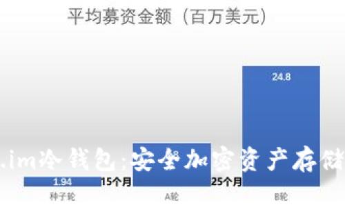 了解Token.im冷钱包：安全加密资产存储的最佳选择