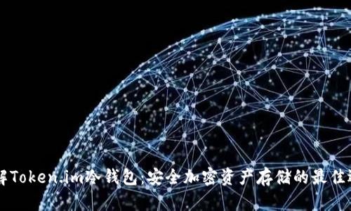 了解Token.im冷钱包：安全加密资产存储的最佳选择