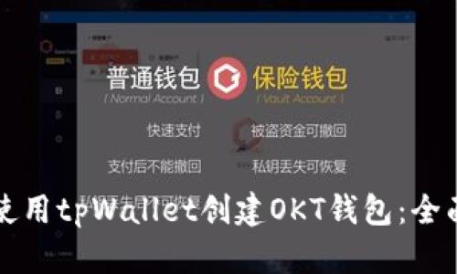 如何使用tpWallet创建OKT钱包：全面指南