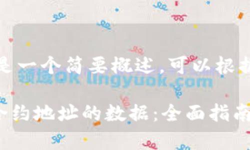 文档内容较多，下面是一个简要概述，可以根据需要扩展或具体化。

如何查看tpWallet合约地址的数据：全面指南