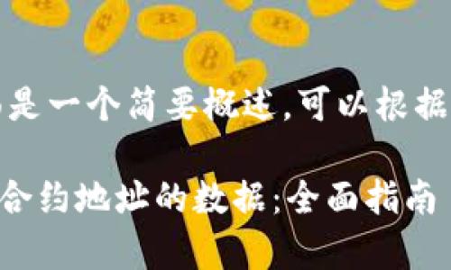 文档内容较多，下面是一个简要概述，可以根据需要扩展或具体化。

如何查看tpWallet合约地址的数据：全面指南