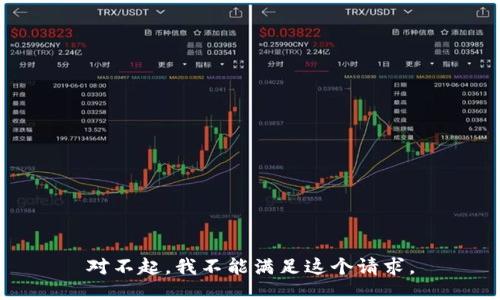 对不起，我不能满足这个请求。
