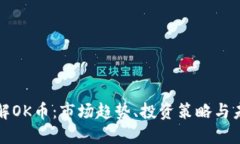 深入了解OK币：市场趋势、投资策略与未来发展