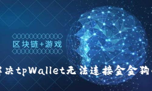 如何解决tpWallet无法连接金金狗的问题