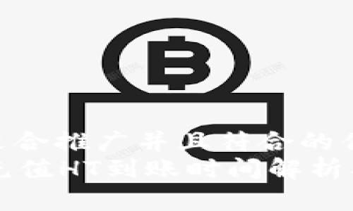 思考一个适合推广并且符合的优秀  
tpWallet充值HT到账时间解析及注意事项