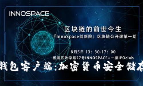 深入解析冷钱包客户端：加密货币安全储存的最佳选择