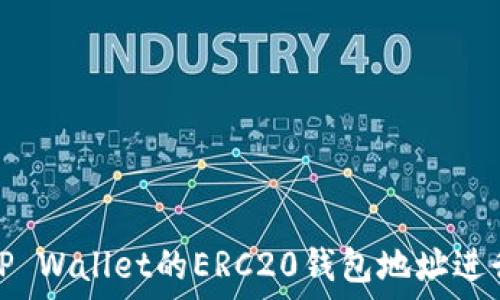  
如何安全使用TP Wallet的ERC20钱包地址进行数字资产管理