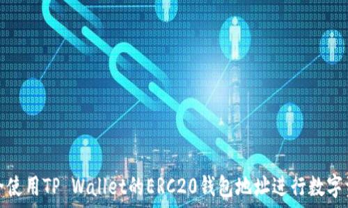  
如何安全使用TP Wallet的ERC20钱包地址进行数字资产管理