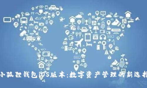 小狐狸钱包iOS版本：数字资产管理的新选择