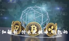 提币到钱包的详细解析：什么是提币、钱包的类