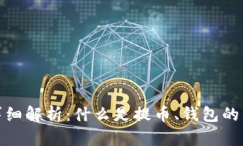 提币到钱包的详细解析：什么是提币、钱包的类型及其安全性