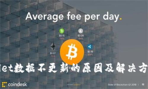 tpWallet数据不更新的原因及解决方案分析