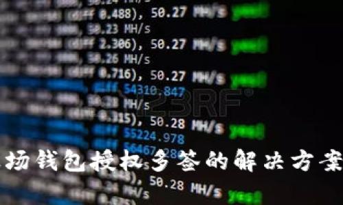 TP波场钱包授权多签的解决方案解析