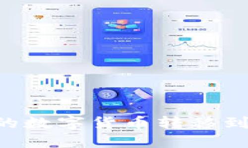 如何将热钱包中的数字货币转移到冷钱包：全面指南