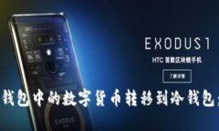 如何将热钱包中的数字货币转移到冷钱包：全面