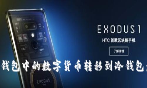 如何将热钱包中的数字货币转移到冷钱包：全面指南