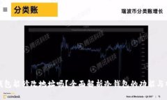 冷钱包能修改地址吗？全面解析冷钱包的功能与