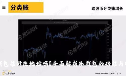 冷钱包能修改地址吗？全面解析冷钱包的功能与特点