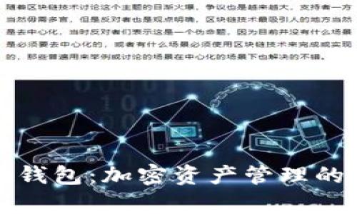 tpWallet钱包：加密资产管理的智能之选