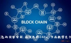  CGPay钱包的优势分析：为何选择CGPay作为数字支付