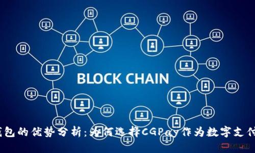  CGPay钱包的优势分析：为何选择CGPay作为数字支付解决方案