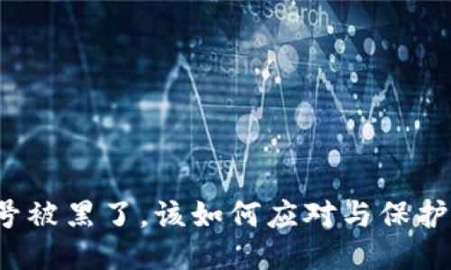 冷钱包账号被黑了，该如何应对与保护财产安全？