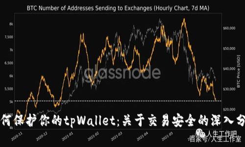 如何保护你的tpWallet：关于交易安全的深入分析