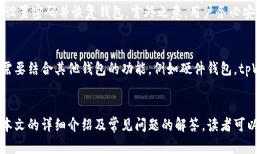   如何查看和管理tpWallet余额：全面指南 / 
 guanjianci tpWallet,数字钱包,余额管理,加密货币 /guanjianci 

引言
随着区块链和加密货币的迅猛发展，数字钱包的使用变得越来越普遍。tpWallet作为一种流行的数字钱包，帮助用户存储、管理和交易各类加密资产。本文将深入探讨如何查看和管理tpWallet余额，并详细解答关于此钱包的常见问题。

tpWallet概述
tpWallet是一款功能强大的数字钱包，旨在提供舒适的加密资产管理体验。用户可以在此钱包内管理多种数字货币，包括比特币、以太坊及其他代币。tpWallet以其用户界面友好、安全性高和便捷的功能而受到广泛欢迎。

如何查看tpWallet余额
在tpWallet中查看余额是一个简单的过程。首先，用户需要确保已成功登录钱包。登录后，用户会在主界面上看到其数字资产的总余额。具体步骤如下：
ol
    li打开tpWallet应用程序。/li
    li输入账户信息以登录。/li
    li在主界面，您会看到所有持有资产的概览，包括每种加密货币的具体余额。/li
/ol

管理tpWallet余额
管理tpWallet余额意味着用户需要定期检查其余额，并做出必要的交易或转账。管理余额可以帮助用户做出明智的投资决策。以下是一些管理余额的建议：
ul
    listrong定期查看余额：/strong为了留意市场变化，用户应定期检查自己的余额，确保在合适的时间进行交易。/li
    listrong设置提醒：/strongtpWallet可支持设置价格提醒，帮助用户在达到目标价格时迅速采取行动。/li
    listrong防止过度支出：/strong合理规划资产配置，避免因为市场波动而导致的资产贬值。/li
/ul

tpWallet安全性考量
在使用tpWallet时，安全性至关重要。用户应采取必要的安全措施来保护自己的资产。如下是一些建议：
ol
    li启用双重验证，增强账户安全。/li
    li定期更改密码，避免使用简单的密码组合。/li
    li保持应用程序更新，确保使用最新版，以提高安全性。/li
/ol

可能的相关问题

1. tpWallet的安装与设置流程是怎样的？
安装和设置tpWallet是一个用户友好的过程。用户可以通过访问官网或应用商店下载相应版本。下载完成后，用户只需按照安装提示进行操作即可。在设置新账户时，需要选择一个强密码并备份助记词，以确保在遗忘密码时仍能恢复账户。设置完成后，用户可以开始将加密货币转入钱包并进行管理。

2. 如何进行tpWallet余额的转账？
在tpWallet中进行余额转账，用户首先需要准备好接收地址。打开tpWallet应用后，选择“转账”功能，输入接收方的地址和转账金额，然后确认交易详情。确认后，系统会提示用户确认转账，用户需再次确认以完成交易。每笔转账可能需要支付一定的手续费，具体费用依据网络拥堵情况而定。

3. tpWallet支持哪些加密货币？
tpWallet支持多种主流加密货币的存储和管理，包括但不限于比特币、以太坊、瑞波币等。具体可支持的种类可能因不同版本而异，因此用户在下载前应查看最新支持列表。此外，tpWallet还会定期更新以支持新兴的加密货币。

4. 如果忘记密码该如何恢复tpWallet账户？
如果用户忘记tpWallet的密码，可以通过备份的助记词恢复账户。在应用中，用户需要选择“找回账户”选项，输入助记词，以重新设置密码并恢复钱包。言外之意，用户务必安全存储助记词，因这将是恢复账户的唯一方式。

5. tpWallet与其他数字钱包相比的优缺点是什么？
tpWallet相较于其他数字钱包，在易用性和界面设计上颇具优势，适合初学者使用。而对于更加追求安全和隐私的用户，可能还需要结合其他钱包的功能，例如硬件钱包。tpWallet注重用户体验，但安全性亦需用户持续关注。总的来说，选择什么钱包最适合还是要根据个人的具体需求而定。

结论
tpWallet作为现代数字钱包的代表，提供了便捷的余额查看与管理功能。用户应时刻关注自己的账户安全，合理规划资产。通过本文的详细介绍及常见问题的解答，读者可以更好地理解如何有效使用tpWallet。希望每位用户都能在数字货币市场中做出明智的决策，享受投资的乐趣。