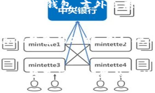   如何查看和管理tpWallet余额：全面指南 / 
 guanjianci tpWallet,数字钱包,余额管理,加密货币 /guanjianci 

引言
随着区块链和加密货币的迅猛发展，数字钱包的使用变得越来越普遍。tpWallet作为一种流行的数字钱包，帮助用户存储、管理和交易各类加密资产。本文将深入探讨如何查看和管理tpWallet余额，并详细解答关于此钱包的常见问题。

tpWallet概述
tpWallet是一款功能强大的数字钱包，旨在提供舒适的加密资产管理体验。用户可以在此钱包内管理多种数字货币，包括比特币、以太坊及其他代币。tpWallet以其用户界面友好、安全性高和便捷的功能而受到广泛欢迎。

如何查看tpWallet余额
在tpWallet中查看余额是一个简单的过程。首先，用户需要确保已成功登录钱包。登录后，用户会在主界面上看到其数字资产的总余额。具体步骤如下：
ol
    li打开tpWallet应用程序。/li
    li输入账户信息以登录。/li
    li在主界面，您会看到所有持有资产的概览，包括每种加密货币的具体余额。/li
/ol

管理tpWallet余额
管理tpWallet余额意味着用户需要定期检查其余额，并做出必要的交易或转账。管理余额可以帮助用户做出明智的投资决策。以下是一些管理余额的建议：
ul
    listrong定期查看余额：/strong为了留意市场变化，用户应定期检查自己的余额，确保在合适的时间进行交易。/li
    listrong设置提醒：/strongtpWallet可支持设置价格提醒，帮助用户在达到目标价格时迅速采取行动。/li
    listrong防止过度支出：/strong合理规划资产配置，避免因为市场波动而导致的资产贬值。/li
/ul

tpWallet安全性考量
在使用tpWallet时，安全性至关重要。用户应采取必要的安全措施来保护自己的资产。如下是一些建议：
ol
    li启用双重验证，增强账户安全。/li
    li定期更改密码，避免使用简单的密码组合。/li
    li保持应用程序更新，确保使用最新版，以提高安全性。/li
/ol

可能的相关问题

1. tpWallet的安装与设置流程是怎样的？
安装和设置tpWallet是一个用户友好的过程。用户可以通过访问官网或应用商店下载相应版本。下载完成后，用户只需按照安装提示进行操作即可。在设置新账户时，需要选择一个强密码并备份助记词，以确保在遗忘密码时仍能恢复账户。设置完成后，用户可以开始将加密货币转入钱包并进行管理。

2. 如何进行tpWallet余额的转账？
在tpWallet中进行余额转账，用户首先需要准备好接收地址。打开tpWallet应用后，选择“转账”功能，输入接收方的地址和转账金额，然后确认交易详情。确认后，系统会提示用户确认转账，用户需再次确认以完成交易。每笔转账可能需要支付一定的手续费，具体费用依据网络拥堵情况而定。

3. tpWallet支持哪些加密货币？
tpWallet支持多种主流加密货币的存储和管理，包括但不限于比特币、以太坊、瑞波币等。具体可支持的种类可能因不同版本而异，因此用户在下载前应查看最新支持列表。此外，tpWallet还会定期更新以支持新兴的加密货币。

4. 如果忘记密码该如何恢复tpWallet账户？
如果用户忘记tpWallet的密码，可以通过备份的助记词恢复账户。在应用中，用户需要选择“找回账户”选项，输入助记词，以重新设置密码并恢复钱包。言外之意，用户务必安全存储助记词，因这将是恢复账户的唯一方式。

5. tpWallet与其他数字钱包相比的优缺点是什么？
tpWallet相较于其他数字钱包，在易用性和界面设计上颇具优势，适合初学者使用。而对于更加追求安全和隐私的用户，可能还需要结合其他钱包的功能，例如硬件钱包。tpWallet注重用户体验，但安全性亦需用户持续关注。总的来说，选择什么钱包最适合还是要根据个人的具体需求而定。

结论
tpWallet作为现代数字钱包的代表，提供了便捷的余额查看与管理功能。用户应时刻关注自己的账户安全，合理规划资产。通过本文的详细介绍及常见问题的解答，读者可以更好地理解如何有效使用tpWallet。希望每位用户都能在数字货币市场中做出明智的决策，享受投资的乐趣。