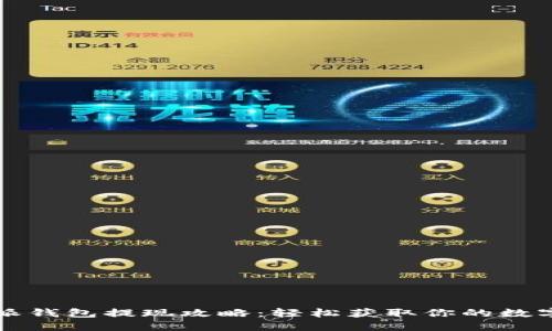 比特派钱包提现攻略：轻松获取你的数字资产