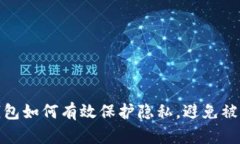 冷钱包如何有效保护隐私，避免被观察