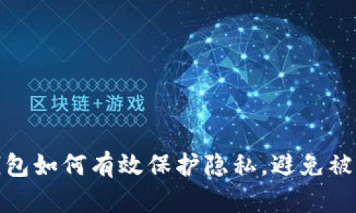 冷钱包如何有效保护隐私，避免被观察