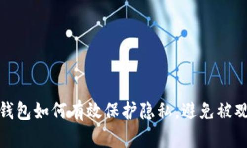 冷钱包如何有效保护隐私，避免被观察