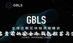 全球排名靠前的安全冷钱包推荐与使用指南