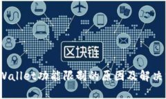 tpWallet功能限制的原因及解决方案