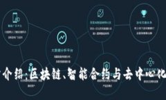 以太坊官方介绍：区块链、智能合约与去中心化