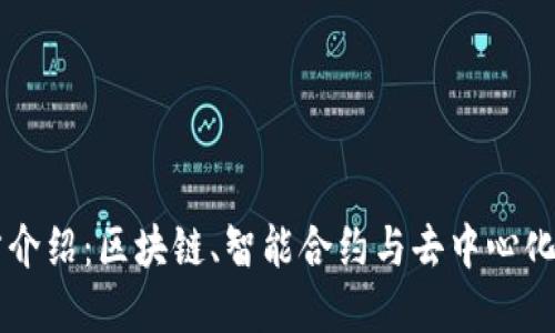 以太坊官方介绍：区块链、智能合约与去中心化应用的未来