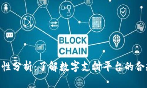 OKPay合法性分析：了解数字支付平台的合规性与风险