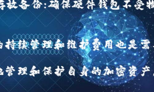 baioti冷钱包中的币可以交易吗？冷钱包的功能与意义解析/baioti

冷钱包, 加密货币, 交易, 安全性/guanjianci

什么是冷钱包？
冷钱包是指一种将加密货币离线存储的方式，它确保钱包的私钥不会与互联网连接，从而显著提高了安全性。与热钱包相对，热钱包是在线的钱包，便于交易但相对不安全。冷钱包的常见形式有硬件钱包、纸钱包等，尤其在保护大额加密资产时，冷钱包被广泛应用。

冷钱包与交易的关系
冷钱包本身并不直接参与交易。因其是离线存储，因此用户需要将冷钱包中的资产转移到热钱包或交易所，才能进行交易。这一过程通常包括将私钥或私密信息导出到联网设备，并通过交易所或热钱包进行交易。

如何将冷钱包中的币转移到热钱包进行交易？
转移过程相对简单，但需要谨慎处理。首先，用户应启动自己使用的硬件钱包或纸钱包，并连接到一台安全的联网设备。然后，用户通常需要执行以下步骤：
ol
    li打开交易所或热钱包的应用程序，并创建一个接收地址。/li
    li在冷钱包界面上选择“发送”或“转账”选项，并输入接收地址。/li
    li确认交易信息，确保地址无误，执行转账。/li
    li最终在热钱包或交易所中确认转账是否成功。/li
/ol

冷钱包中的币可以长期存储吗？
冷钱包非常适合长期存储加密货币，因为其高度的安全性能够抵御黑客攻击和其他可能的安全威胁。在不频繁进行交易的情况下，用户可以将大部分资产存储在冷钱包中，确保其安全性。然而，用户也需定期检查冷钱包的状态，保持其软件的最新版本，以防潜在的技术漏洞。

冷钱包与热钱包的区别
冷钱包和热钱包各有其优势与劣势。热钱包便于快速交易和操作，但却牺牲了安全性，适合频繁交易；而冷钱包则提供了卓越的安全性，但不便于日常交易。根据自己的需求，用户可以选择在两者之间做出平衡，使用冷钱包储存大额资产，而使用热钱包进行日常的小额交易。

冷钱包的未来发展趋势
随着区块链技术的不断发展，冷钱包也在逐渐进化。新的硬件技术使冷钱包在易用性和安全性之间找到了更好的平衡，用户体验逐渐提高。此外，未来可能出现结合冷钱包与热钱包优点的新型钱包方案，以满足满足用户日益增长的安全与便利需求。

常见问题分析
ol
    li冷钱包与热钱包的优缺点是什么？/li
    li如何选择适合自己的冷钱包？/li
    li冷钱包的安全性如何进一步提高？/li
    li冷钱包中资产丢失的原因和解决方案？/li
    li冷钱包存储的费用和使用成本如何计算？/li
/ol

冷钱包与热钱包的优缺点是什么？
冷钱包的优点包括：1）安全性高；2）防黑客攻击；3）适合长期持有；而缺点则包括：1）不便于频繁交易；2）使用操作过程较为复杂。相对而言，热钱包的优点在于：1）便于快速交易；2）用户界面友好；而缺点是：1）安全性较低；2）网络风险高。

如何选择适合自己的冷钱包？
选择冷钱包时，用户需考虑以下几个因素：1）安全性，包括钱包的加密机制和使用的硬件质量；2）用户体验，包括钱包的易用性和界面设计；3）支持的币种，确保钱包能满足自己持币种类的需求；4）社区反馈和口碑，参考其他用户的评价和建议。

冷钱包的安全性如何进一步提高？
提升冷钱包的安全性可以从多个方面入手，比如：使用多重签名技术，确保转账需要多个授权；定期更新硬件钱包的固件；将备份私钥存放在安全地点；避免在不安全的设备上连接冷钱包；使用防病毒软件和防火墙保护联网设备。

冷钱包中资产丢失的原因和解决方案？
冷钱包中资产丢失的原因可能包括：1）私钥丢失；2）备份失效；3）设备损坏。解决方案需包括：定期备份，使用安全的地方存放备份；确保硬件钱包不受物理损害；学习恢复资产的流程，万一发生损失能及时找回。

冷钱包存储的费用和使用成本如何计算？
冷钱包的费用主要来源于购买硬件钱包的成本或纸钱包的印制费用。此外，交易时可能会产生的矿工费用以及持有期间的持续管理和维护费用也是需要考虑的。用户在初期投资时需了解这些成本，并根据自己的需求进行预算。

以上是关于冷钱包能否交易的详细介绍和相关问题的深入分析。通过对冷钱包和热钱包的特性进行理解，用户可以更好地管理和保护自身的加密资产。