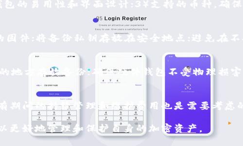 baioti冷钱包中的币可以交易吗？冷钱包的功能与意义解析/baioti

冷钱包, 加密货币, 交易, 安全性/guanjianci

什么是冷钱包？
冷钱包是指一种将加密货币离线存储的方式，它确保钱包的私钥不会与互联网连接，从而显著提高了安全性。与热钱包相对，热钱包是在线的钱包，便于交易但相对不安全。冷钱包的常见形式有硬件钱包、纸钱包等，尤其在保护大额加密资产时，冷钱包被广泛应用。

冷钱包与交易的关系
冷钱包本身并不直接参与交易。因其是离线存储，因此用户需要将冷钱包中的资产转移到热钱包或交易所，才能进行交易。这一过程通常包括将私钥或私密信息导出到联网设备，并通过交易所或热钱包进行交易。

如何将冷钱包中的币转移到热钱包进行交易？
转移过程相对简单，但需要谨慎处理。首先，用户应启动自己使用的硬件钱包或纸钱包，并连接到一台安全的联网设备。然后，用户通常需要执行以下步骤：
ol
    li打开交易所或热钱包的应用程序，并创建一个接收地址。/li
    li在冷钱包界面上选择“发送”或“转账”选项，并输入接收地址。/li
    li确认交易信息，确保地址无误，执行转账。/li
    li最终在热钱包或交易所中确认转账是否成功。/li
/ol

冷钱包中的币可以长期存储吗？
冷钱包非常适合长期存储加密货币，因为其高度的安全性能够抵御黑客攻击和其他可能的安全威胁。在不频繁进行交易的情况下，用户可以将大部分资产存储在冷钱包中，确保其安全性。然而，用户也需定期检查冷钱包的状态，保持其软件的最新版本，以防潜在的技术漏洞。

冷钱包与热钱包的区别
冷钱包和热钱包各有其优势与劣势。热钱包便于快速交易和操作，但却牺牲了安全性，适合频繁交易；而冷钱包则提供了卓越的安全性，但不便于日常交易。根据自己的需求，用户可以选择在两者之间做出平衡，使用冷钱包储存大额资产，而使用热钱包进行日常的小额交易。

冷钱包的未来发展趋势
随着区块链技术的不断发展，冷钱包也在逐渐进化。新的硬件技术使冷钱包在易用性和安全性之间找到了更好的平衡，用户体验逐渐提高。此外，未来可能出现结合冷钱包与热钱包优点的新型钱包方案，以满足满足用户日益增长的安全与便利需求。

常见问题分析
ol
    li冷钱包与热钱包的优缺点是什么？/li
    li如何选择适合自己的冷钱包？/li
    li冷钱包的安全性如何进一步提高？/li
    li冷钱包中资产丢失的原因和解决方案？/li
    li冷钱包存储的费用和使用成本如何计算？/li
/ol

冷钱包与热钱包的优缺点是什么？
冷钱包的优点包括：1）安全性高；2）防黑客攻击；3）适合长期持有；而缺点则包括：1）不便于频繁交易；2）使用操作过程较为复杂。相对而言，热钱包的优点在于：1）便于快速交易；2）用户界面友好；而缺点是：1）安全性较低；2）网络风险高。

如何选择适合自己的冷钱包？
选择冷钱包时，用户需考虑以下几个因素：1）安全性，包括钱包的加密机制和使用的硬件质量；2）用户体验，包括钱包的易用性和界面设计；3）支持的币种，确保钱包能满足自己持币种类的需求；4）社区反馈和口碑，参考其他用户的评价和建议。

冷钱包的安全性如何进一步提高？
提升冷钱包的安全性可以从多个方面入手，比如：使用多重签名技术，确保转账需要多个授权；定期更新硬件钱包的固件；将备份私钥存放在安全地点；避免在不安全的设备上连接冷钱包；使用防病毒软件和防火墙保护联网设备。

冷钱包中资产丢失的原因和解决方案？
冷钱包中资产丢失的原因可能包括：1）私钥丢失；2）备份失效；3）设备损坏。解决方案需包括：定期备份，使用安全的地方存放备份；确保硬件钱包不受物理损害；学习恢复资产的流程，万一发生损失能及时找回。

冷钱包存储的费用和使用成本如何计算？
冷钱包的费用主要来源于购买硬件钱包的成本或纸钱包的印制费用。此外，交易时可能会产生的矿工费用以及持有期间的持续管理和维护费用也是需要考虑的。用户在初期投资时需了解这些成本，并根据自己的需求进行预算。

以上是关于冷钱包能否交易的详细介绍和相关问题的深入分析。通过对冷钱包和热钱包的特性进行理解，用户可以更好地管理和保护自身的加密资产。