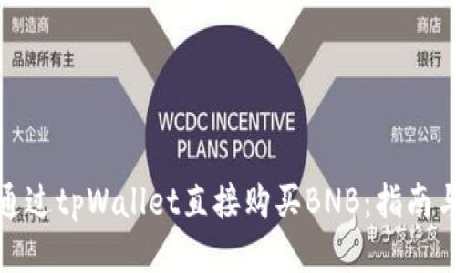 如何通过tpWallet直接购买BNB：指南与策略